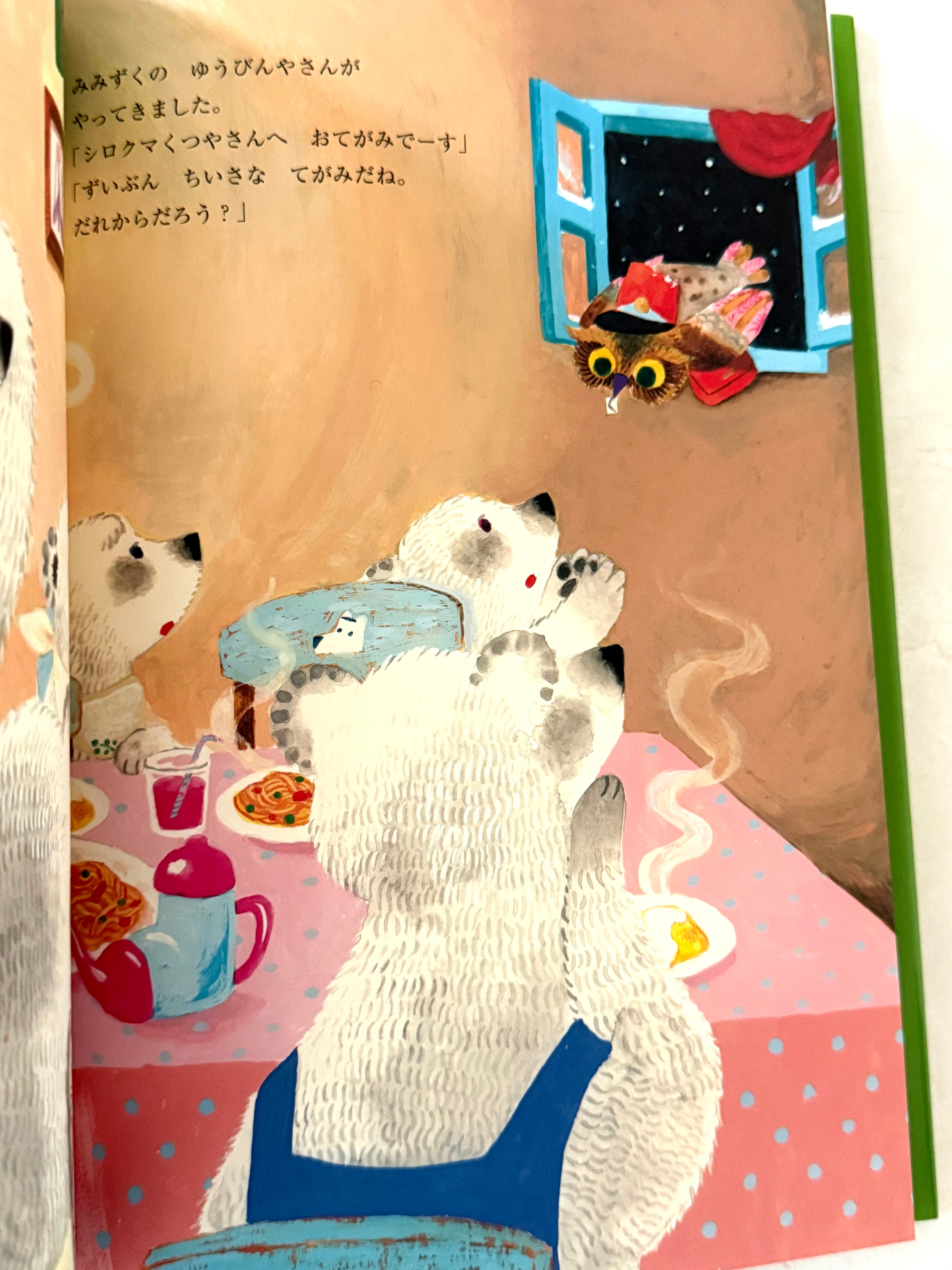 [Yukako Ohde] Polar Bear Shoe Shop • シロクマくつや {Japanese picture book}