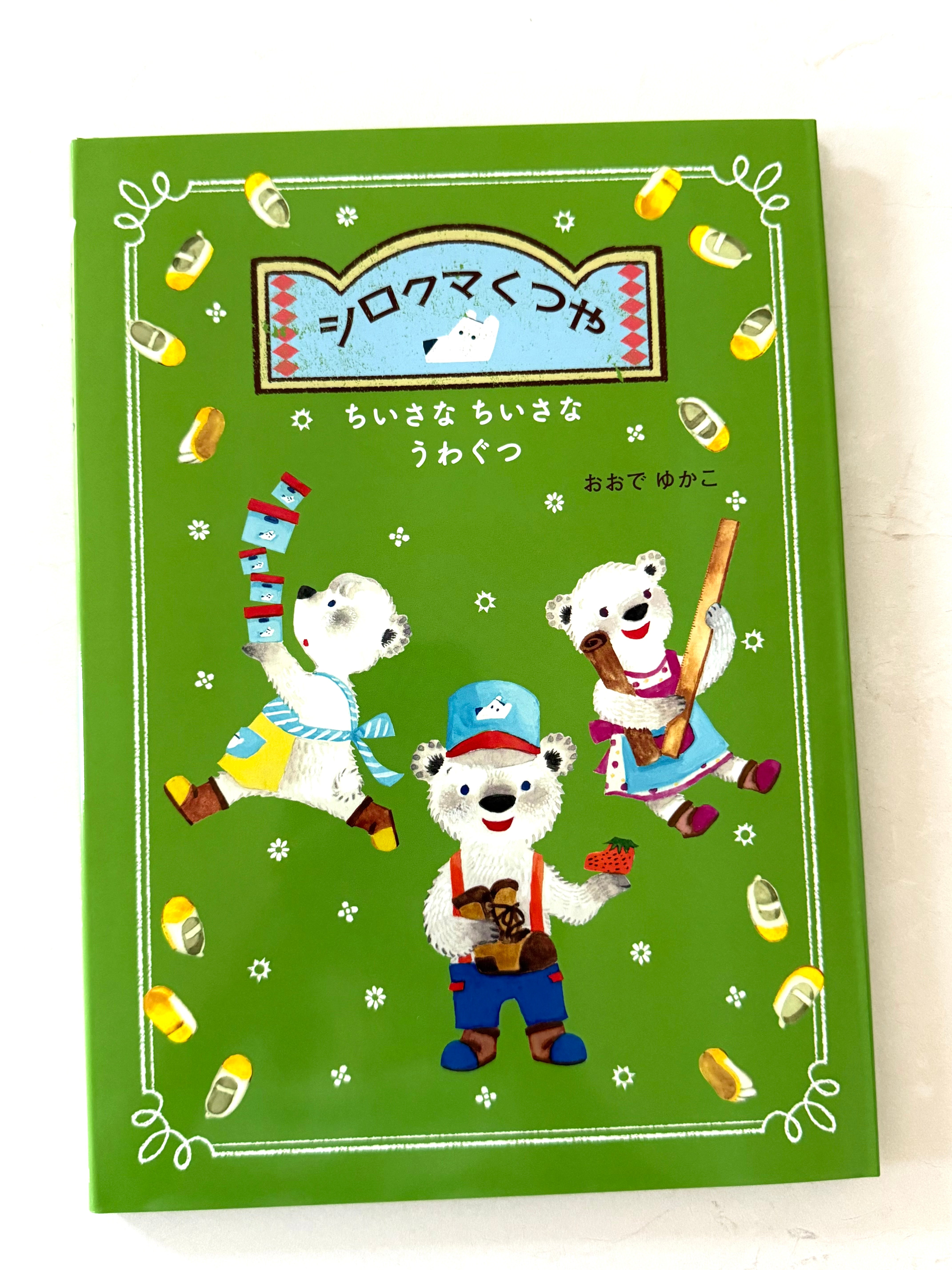 [Yukako Ohde] Polar Bear Shoe Shop • シロクマくつや {Japanese picture book}