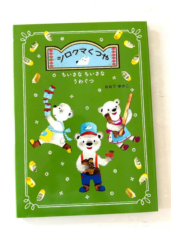 [Yukako Ohde] Polar Bear Shoe Shop • シロクマくつや {Japanese picture book}