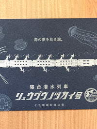 [Kyupodo] Oar Fish Sleeper Train postcard