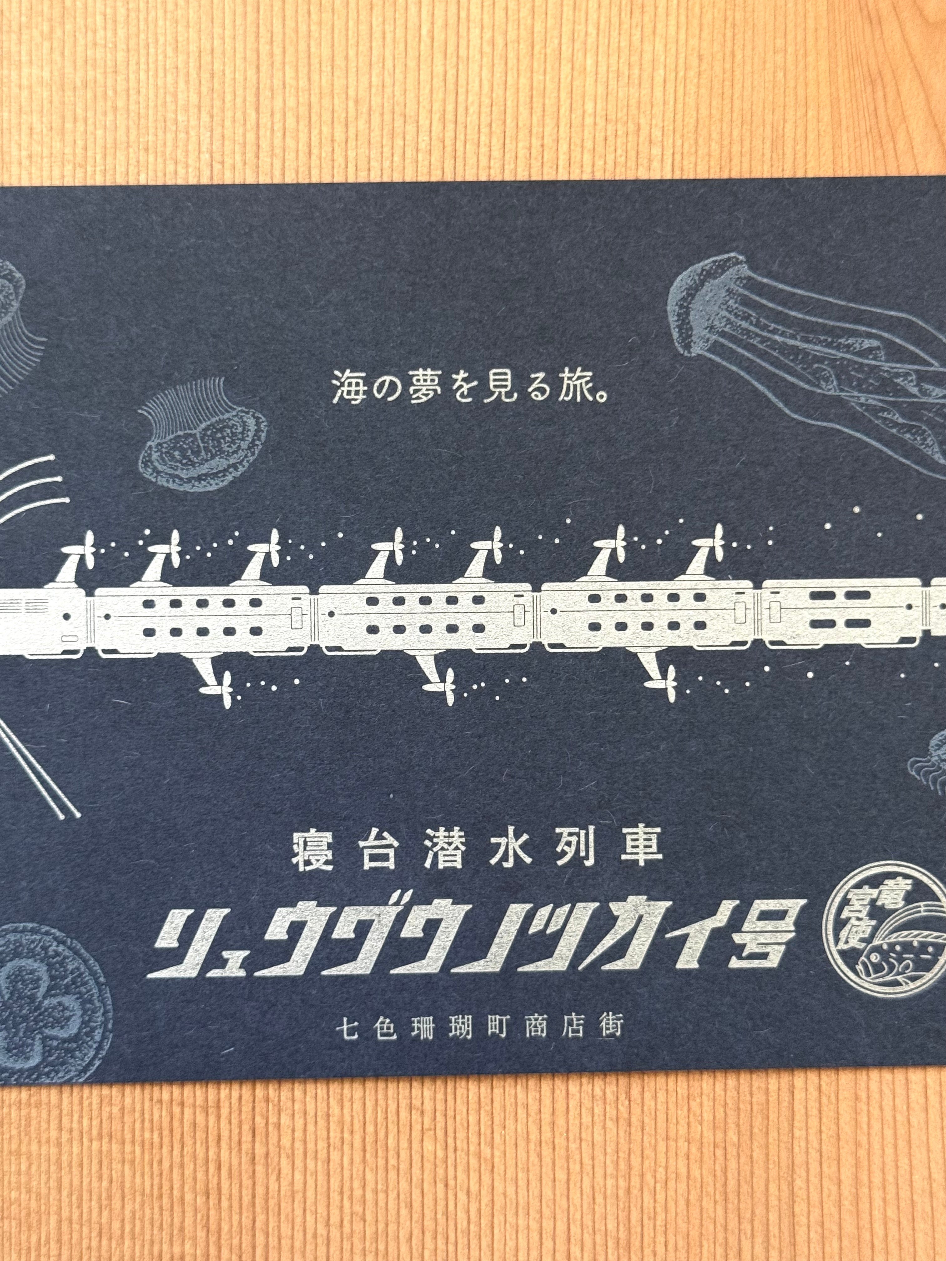 [Kyupodo] Oar Fish Sleeper Train postcard