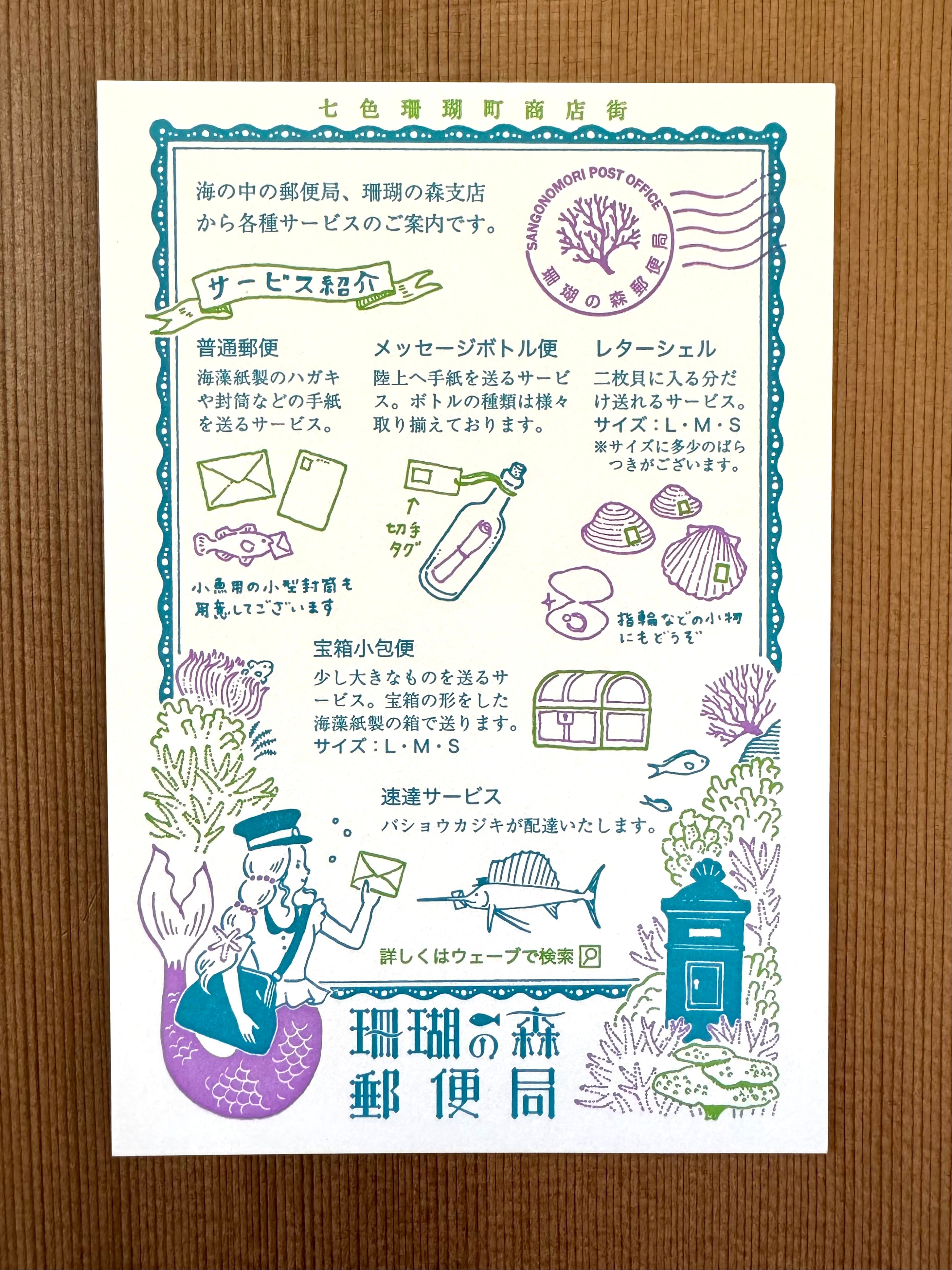 [Kyupodo] Coral Forest Post Office postcard