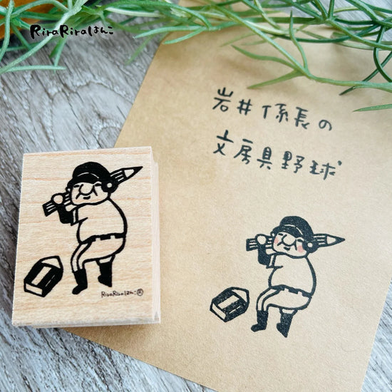[RiraRira Hanko] Uncle Iwai Mr. Baseball rubber stamp