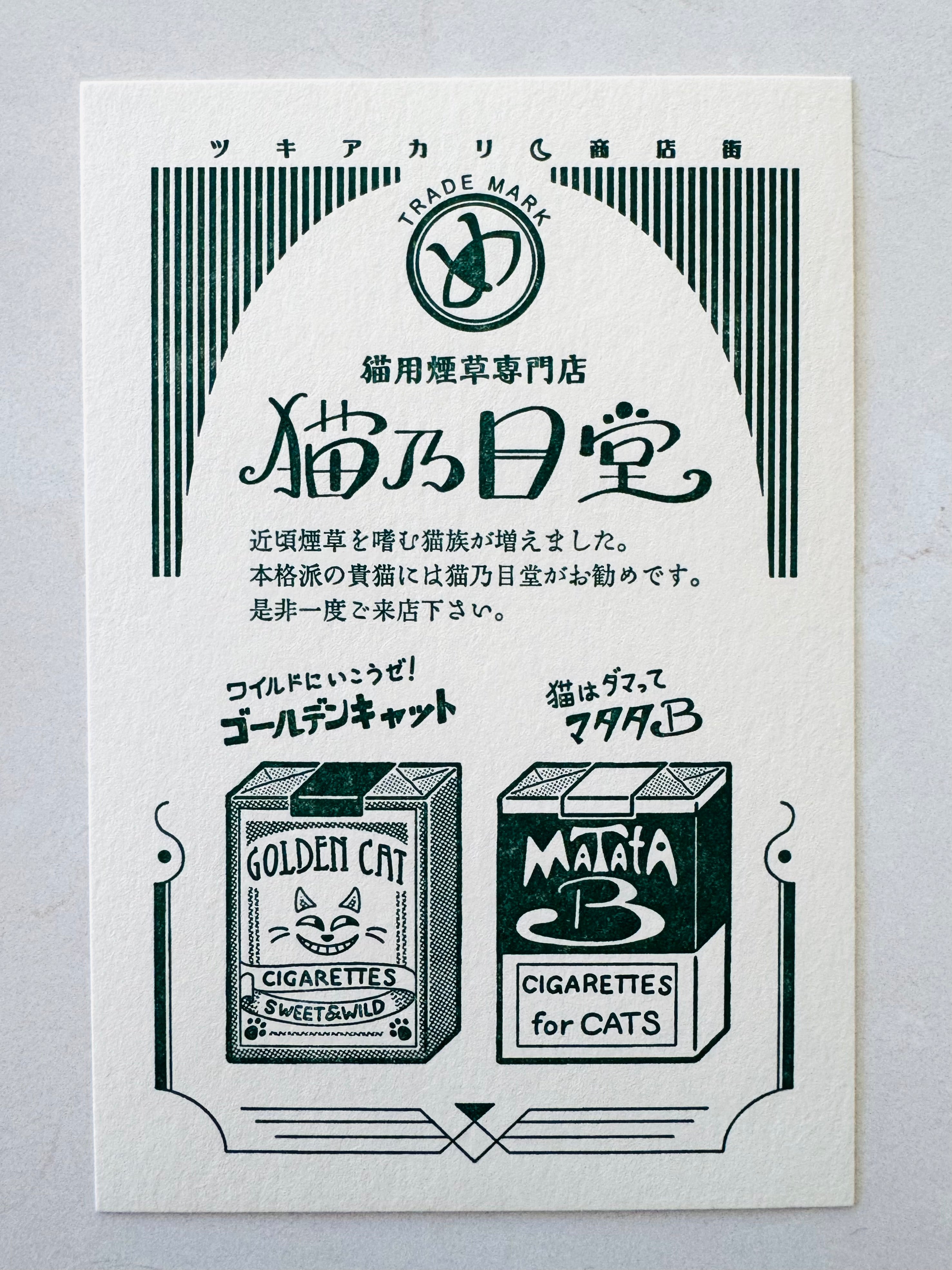 [Kyupodo] Cat's Cigarette Shop postcard