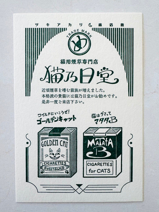 [Kyupodo] Cat's Cigarette Shop postcard