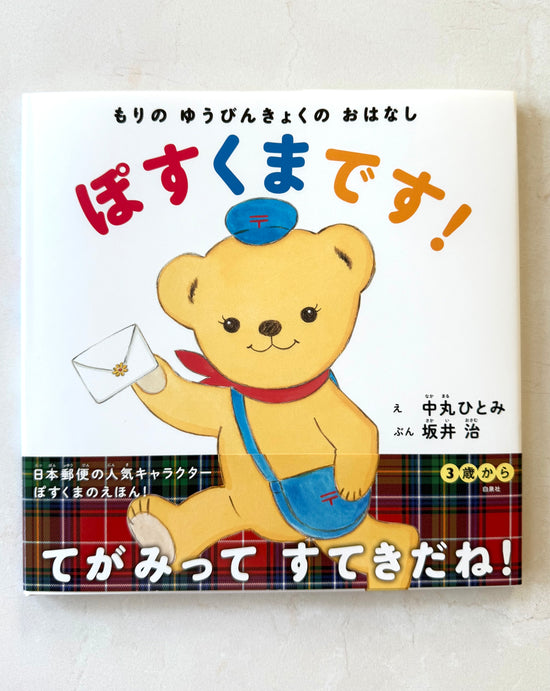 [Posukuma] Forest Post Office {Japanese picture book}