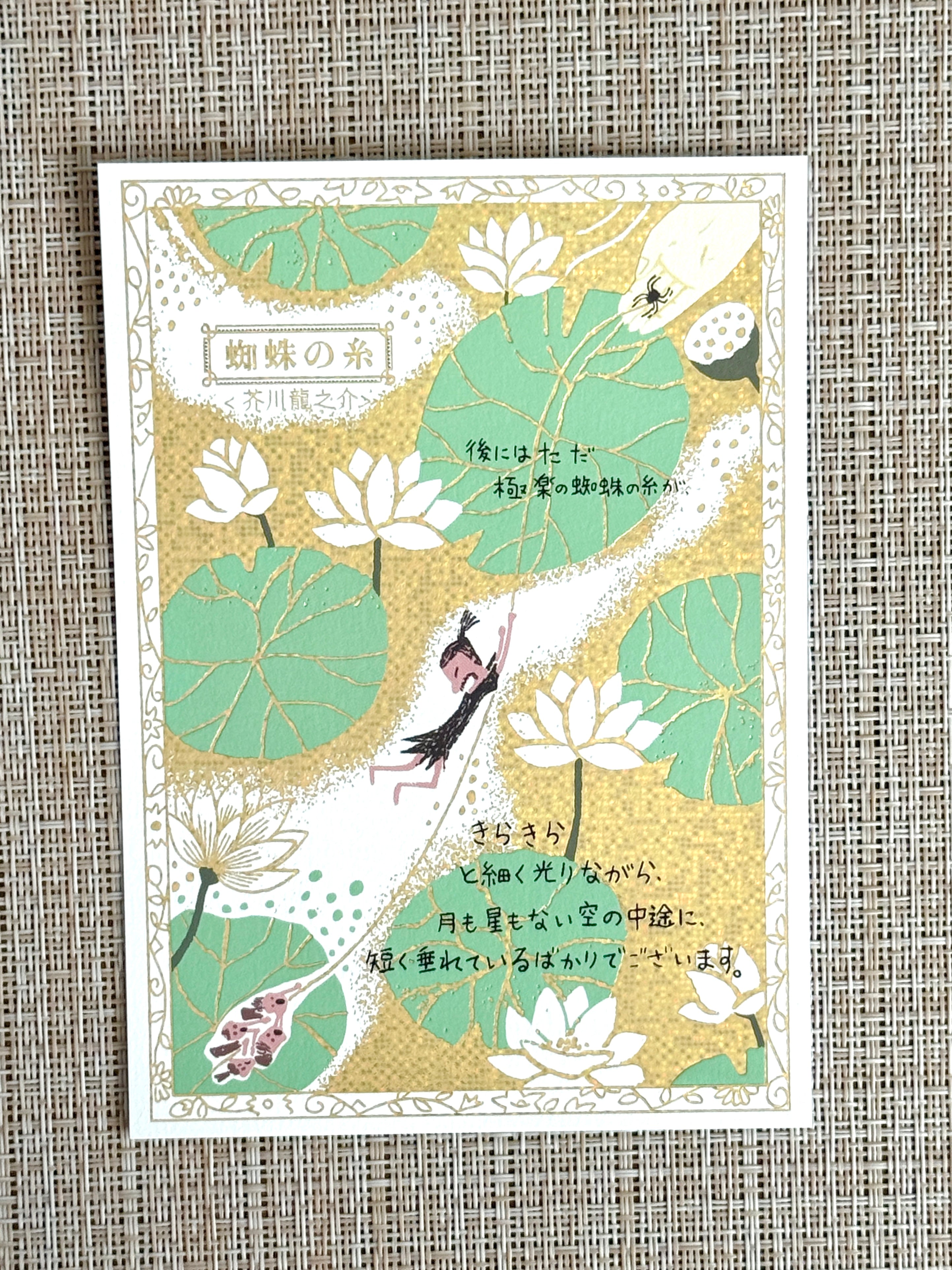 [SEAL-DO] The Spider's Thread Sparkling postcard x Shinzi Katoh Walking Literature series