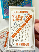 [SEAL-DO] Shinzi Katoh x Kenji Miyazawa "Night on the Galactic Railroad" Ex Libris Booklet · Letterpress Stickers