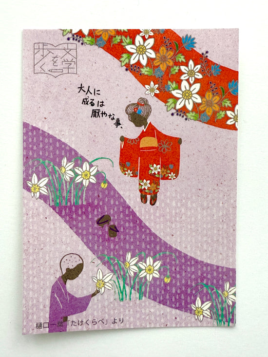 [SEAL-DO] Shinzi Katoh: Walking Literature series: Takekurabe by Ichiyō Higuchi postcard