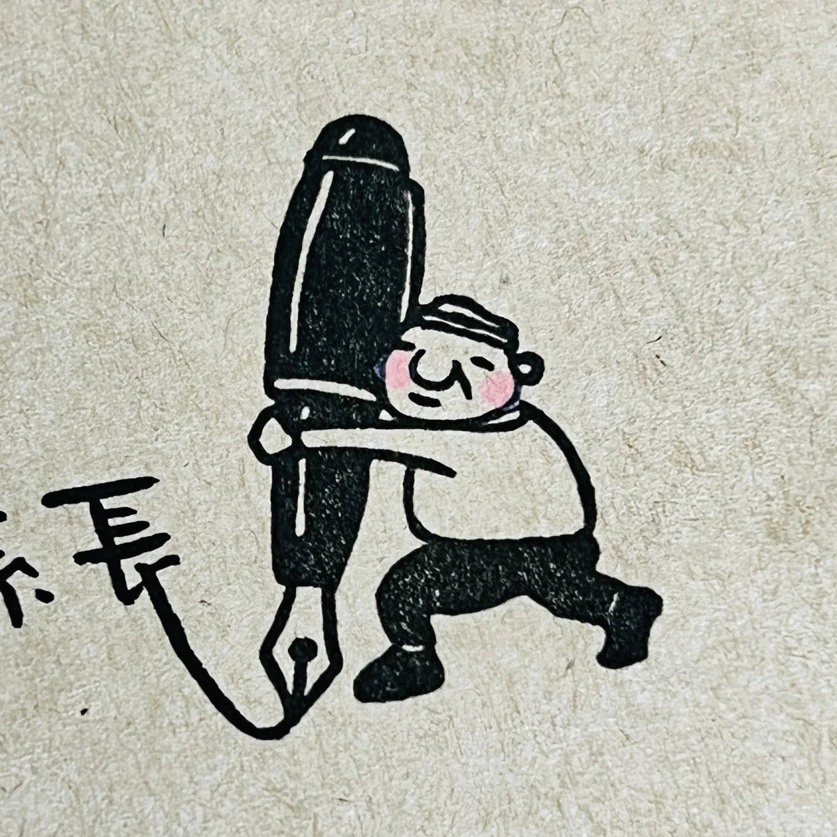 [RiraRira Hanko] Uncle Iwai Fountain Pen rubber stamp