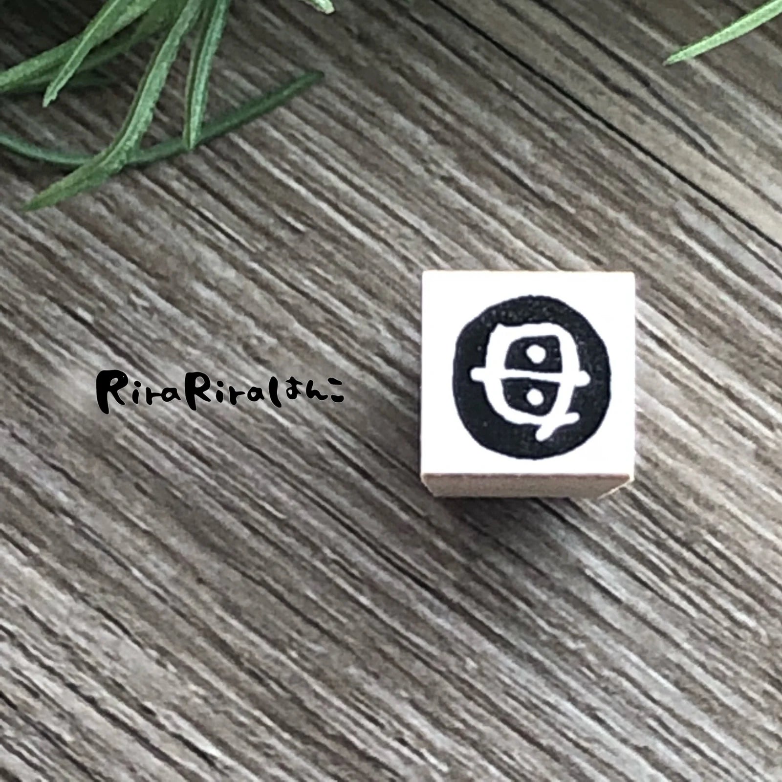 [RiraRira Hanko] Mother (kanji) mini rubber stamp