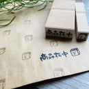 [RiraRira Hanko] Package Delivery mini rubber stamp (restock late Dec)