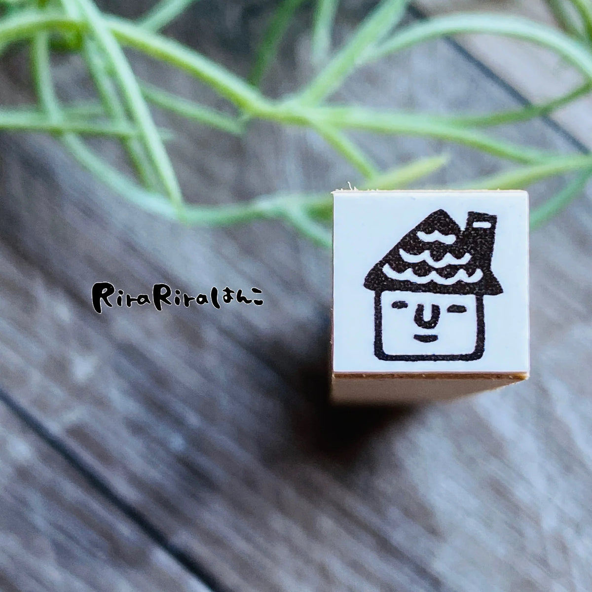 [RiraRira Hanko] House 🏠 mini rubber stamp (planner size)